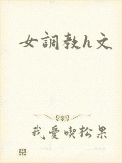 女调教h文