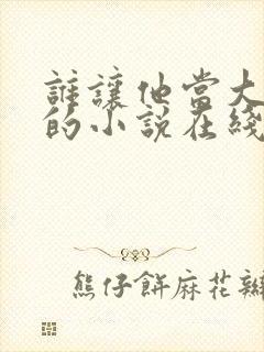 谁让他当大师兄的小说在线阅读封面