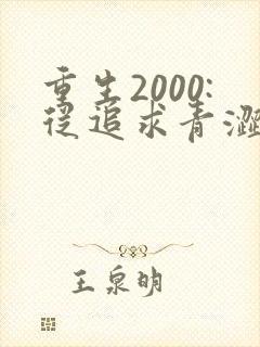 重生2000:从追求青涩校花同桌开始完结