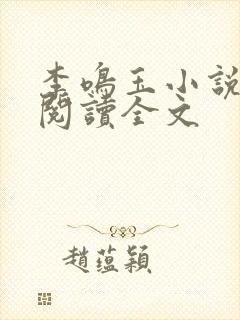 李鸣玉小说免费阅读全文