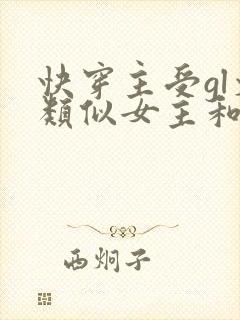 快穿主受gl文类似女主和女配