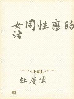 女同性恋的性生活封面