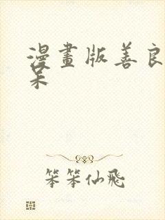 漫画版善良的阿呆