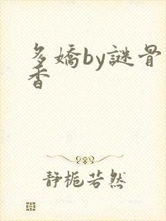 多娇by谜骨生香