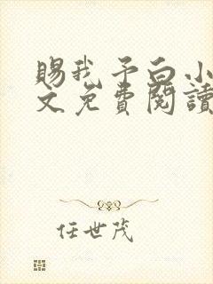 赐我予白小说全文免费阅读笔趣阁