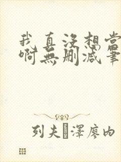 我真没想当反派啊无删减笔趣阁