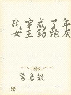 我穿成了年代文女主的炮灰恶婆婆封面