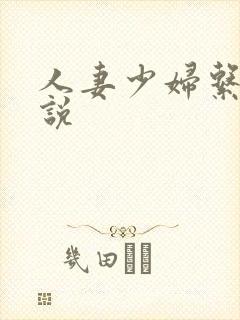 人妻少妇系列小说