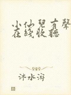 小仙儿有声小说在线收听