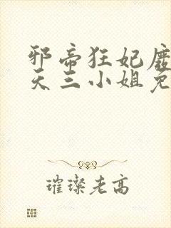 邪帝狂妃废材逆天三小姐免费阅读