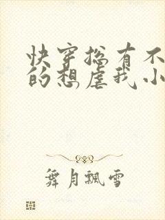 快穿总有不怕死的想虐我小说免费阅读