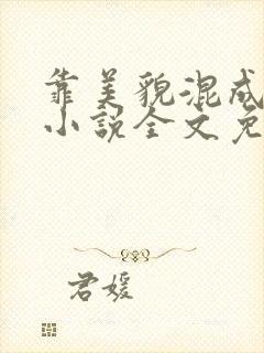 靠美貌混成幼崽小说全文免费阅读