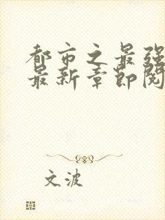 都市之最强狂兵最新章节阅读