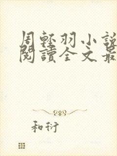 周轻羽小说免费阅读全文最新章节无弹窗封面