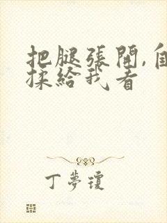 把腿张开,自己揉给我看封面