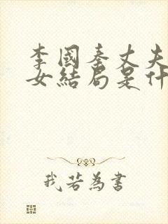 李国秦丈夫和养女结局是什么