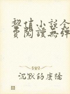 黎俏小说全文免费阅读无弹窗最新章节