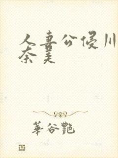 人妻公侵川上奈奈美