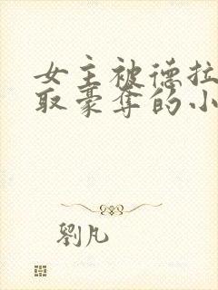 女主被德拉科强取豪夺的小说