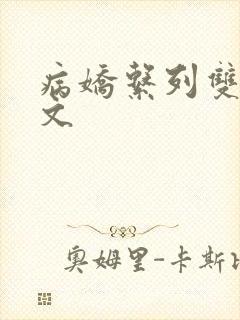 病娇系列双男主文