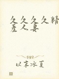 久久久久精品国产人妻