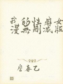 我的性癖女友日漫无删减版无删减版