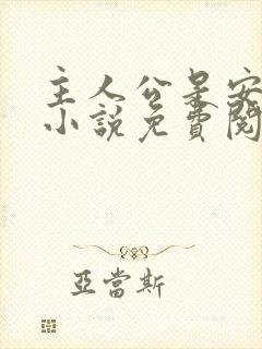 主人公是安江的小说免费阅读