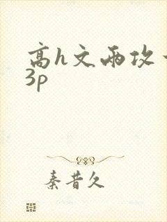 高h文两攻一受3p封面
