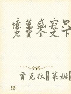 亿万盛宠只为你免费全文下载