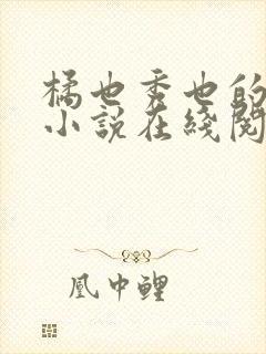 橘也秀也的全部小说在线阅读