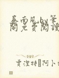 眷南风by笔趣阁免费阅读无弹窗