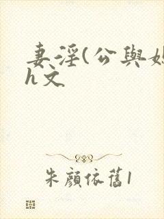 妻淫(公与媳7h文