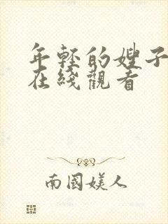 年轻的嫂子4 在线观看