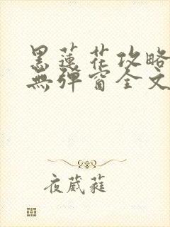 黑莲花攻略手册无弹窗全文免费阅读封面