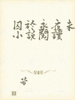 囚于永夜未删减小说阅读