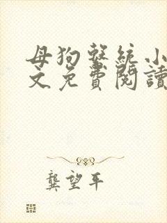 母狗系统小说全文免费阅读最新章节封面