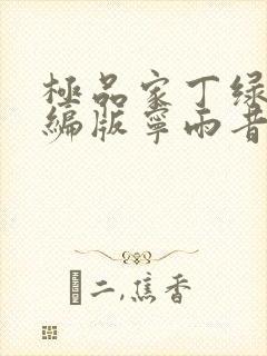 极品家丁绿帽改编版宁雨昔篇