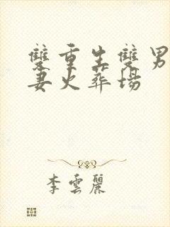 双重生双男主追妻火葬场