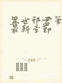 异世邪君笔趣阁最新章节