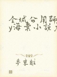 全城公用师尊by海棠小说免费阅读