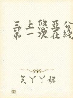 三上悠亚公侵犯第一次在线