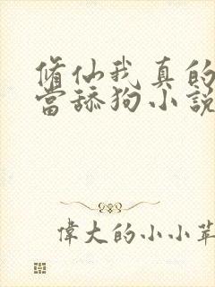 修仙我真的没想当舔狗小说封面