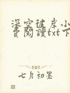 深空彼岸小说免费阅读txt下载