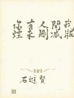 你有人间我有云烟未删减版封面