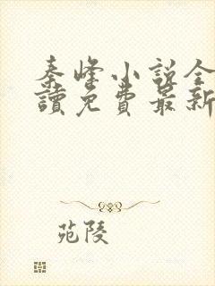 秦峰小说全文阅读免费最新章节