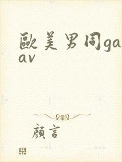 欧美男同gayav封面