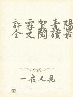 许霖贺青阳小说全文阅读最新章节更新时间