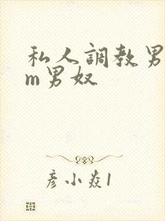 私人调教男性sm男奴