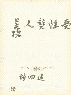 美人双性受老丑攻