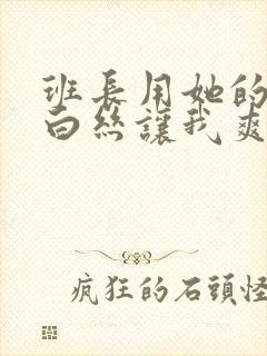 班长用她的玉足白丝让我爽